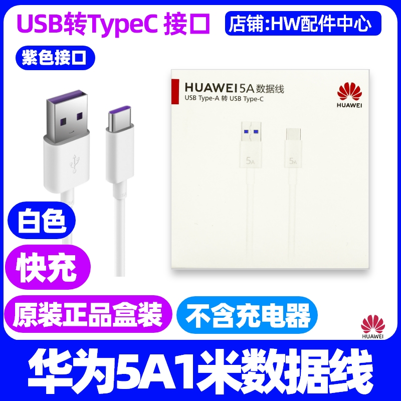 华为畅享80原装充电线5A数据线1米USB转Type-C快充紫色TypeC接口