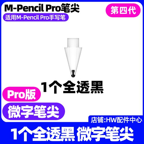 华为MPencilPro四代笔尖原装