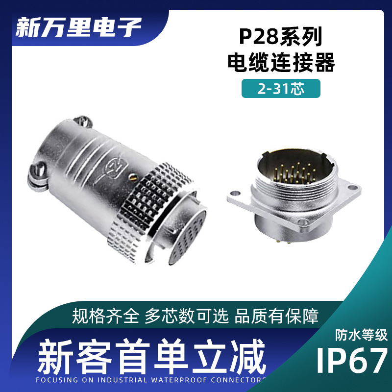 哇噢重强航空插头P28插座314 16 17针24 26芯防水设备工业连接器