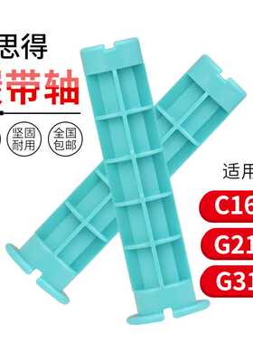 适用于博思得PostekC168条码打印机G3106碳带轴2108 原装