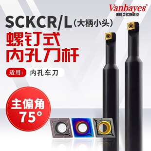 75度SCKCR06 内孔车刀菱形内圆镗孔通孔刀杆车床刀 A16 数控螺钉式