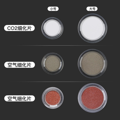 无忧创意专用独特工艺均匀出气效果的空气细化片二氧化碳细化片