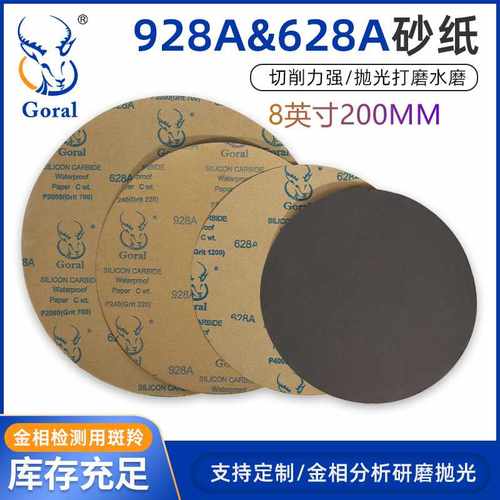 Goral 8英寸 928A628A 金相圆形耐水砂纸 金相砂纸 EBSD抛光砂纸