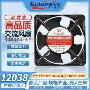 110 12cm 220 散热风扇 厘米机柜排风机 380v 欣瑞丰XRF12038HASL