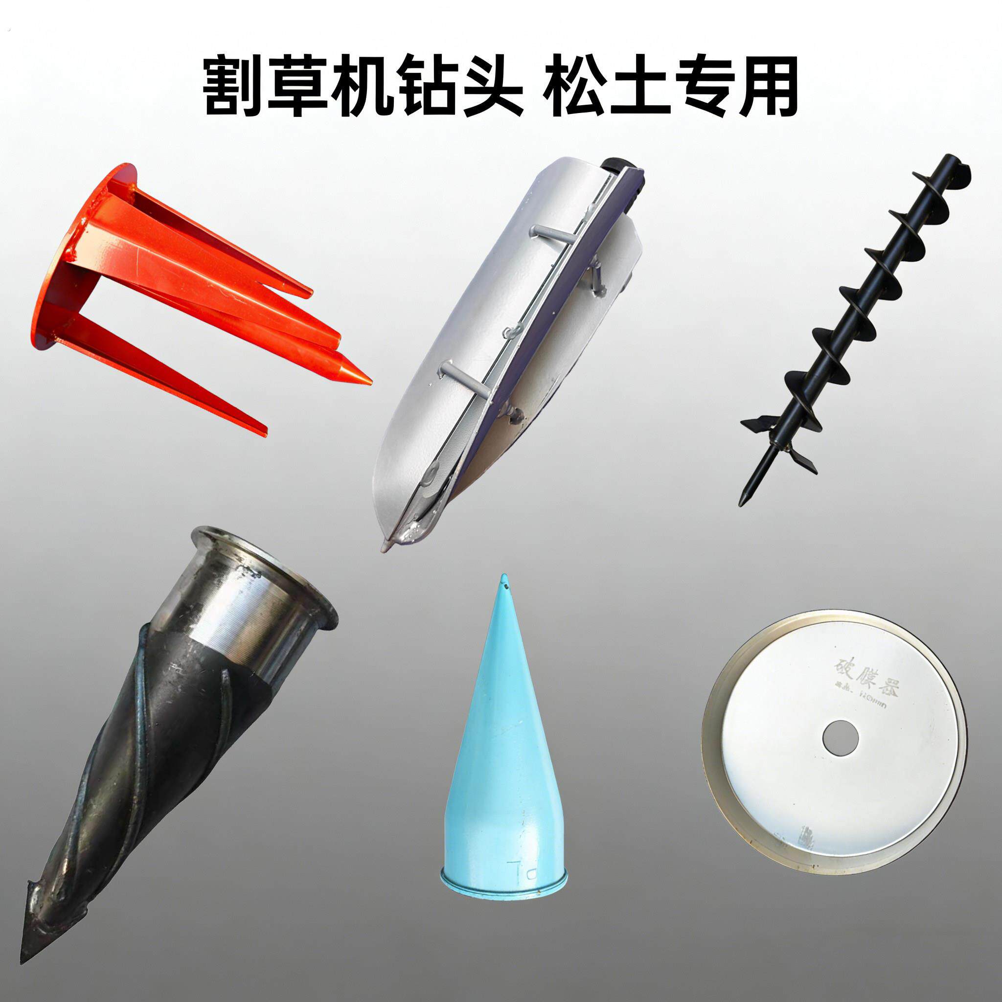 揹负式割草机打孔钻头栽苗松土器搅肥改装打塘不缠膜割灌机钻孔器