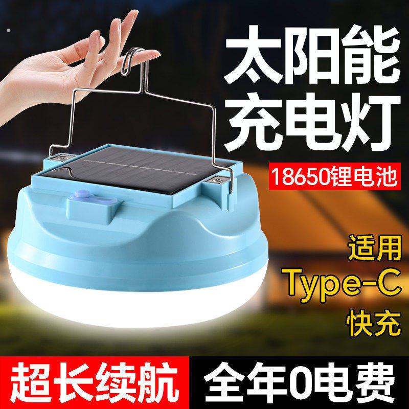 工厂好物帐篷内照明灯太阳能充电户外露营灯家庭停电超长续航应急