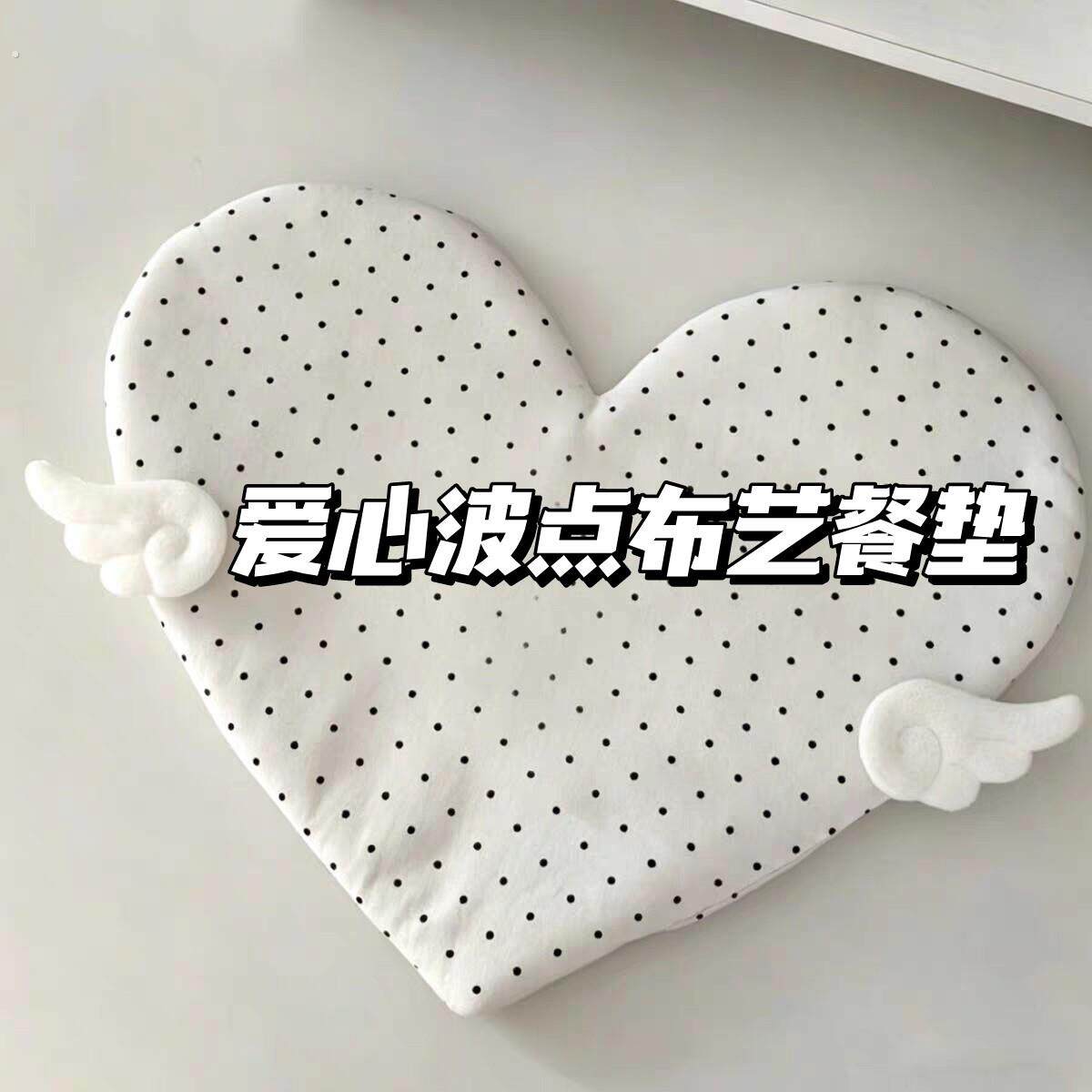 可爱爱心波点布艺餐垫简约温柔防水耐脏易打理居家餐桌实用隔热垫