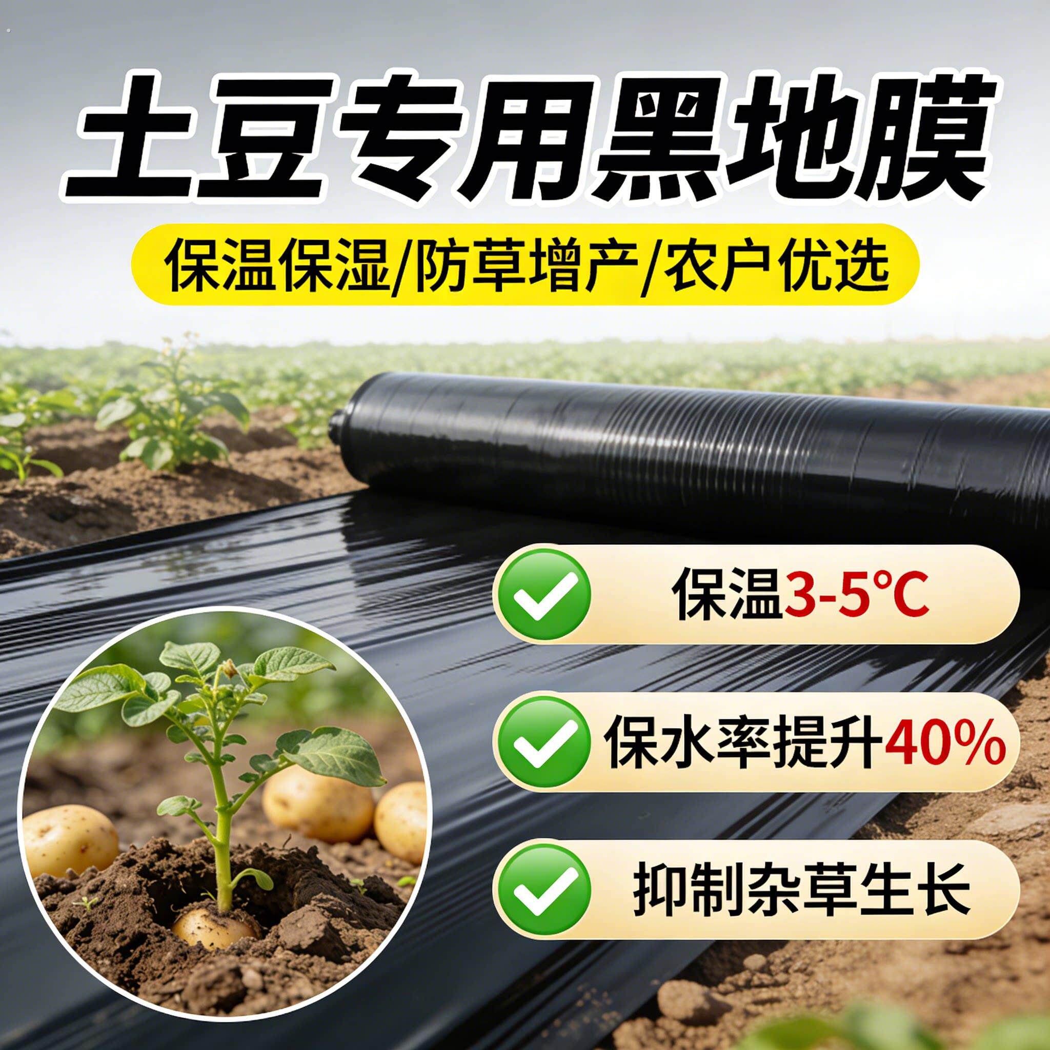 土豆专用黑色地膜一次性黑膜盖菜防草布加厚塑料薄膜农用种植土豆