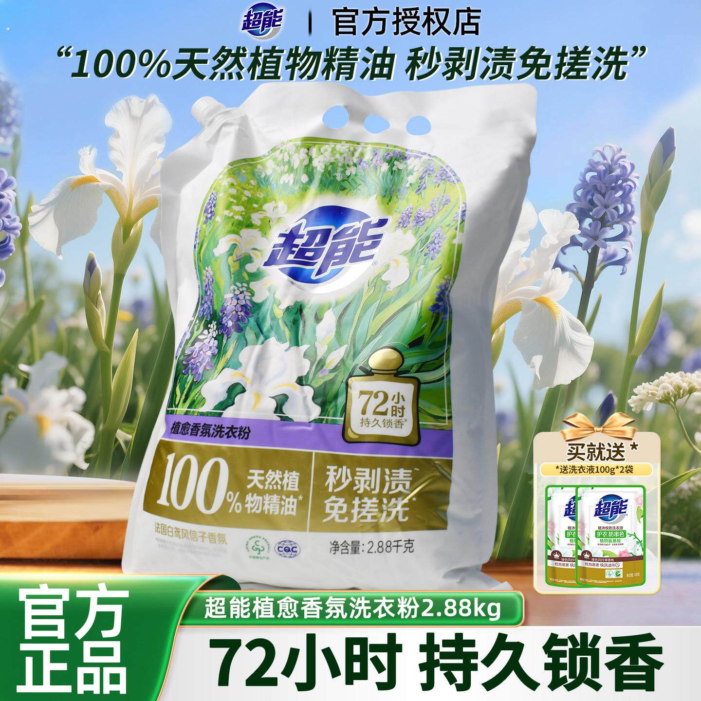 超能植愈香氛洗衣粉家用持久留香免搓洗深层洁净去渍护衣洗衣服粉