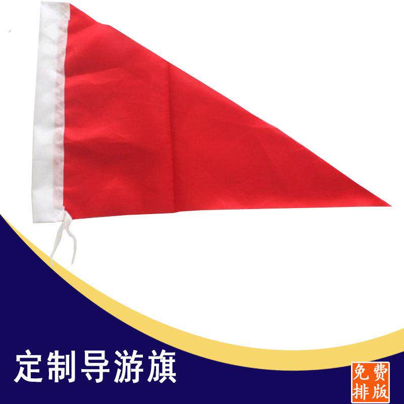 导游旗定做旅游红旗小旗子领队旗三角旗广告旗指挥旗帜带队旗 班