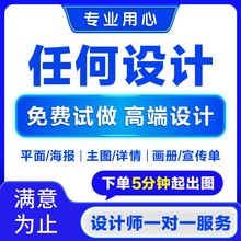 平面广告海报设计制作封面主图详情页宣传单ps做图修图片排版接单