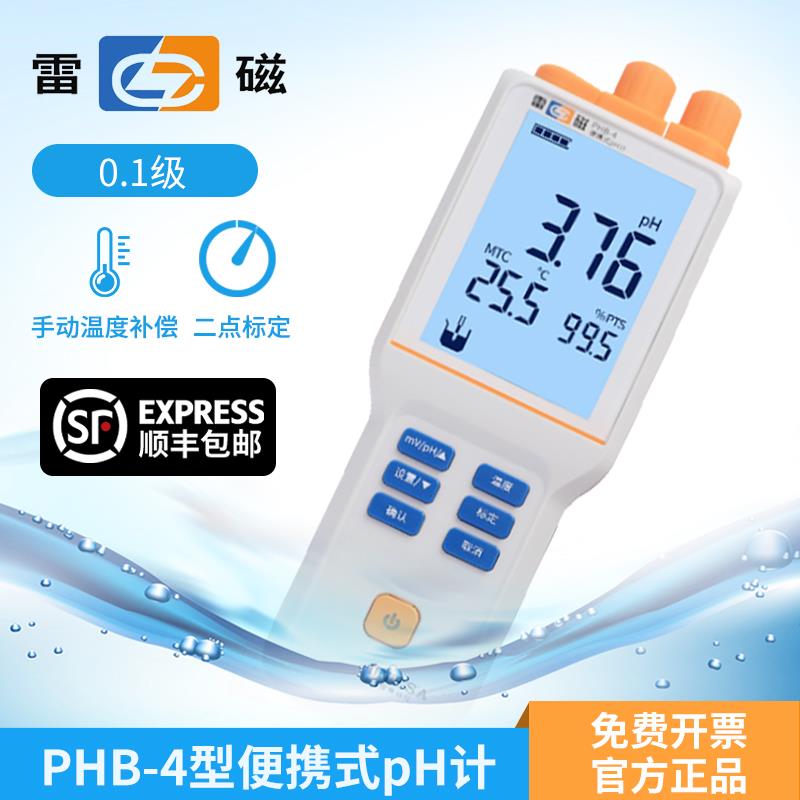 上海雷磁PHB-4-5-260型便携式pH计仪电PHBJ-260F-261L酸度计ORP计