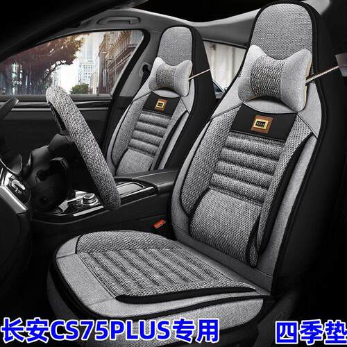 长安CS75PLUS座套四季通用汽车坐垫亚麻全包围座椅套五座专用座垫