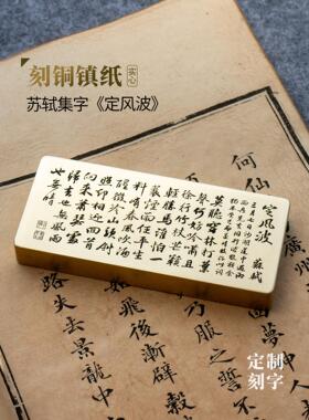 苏轼定风波一蓑烟雨任平生书法实心纯黄铜镇纸雕刻桌面摆件永宜昌
