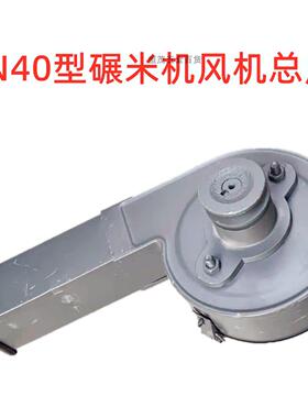 新款小型家用6N40型家用碾米机打米机通风机总成吹糠总成加长出料