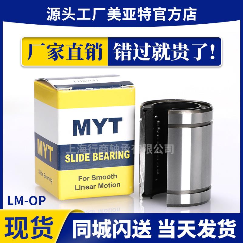 MYT运动直线轴承LM 6 8 10 12 13 16 20 25 30 35 40 50 UU AJ OP