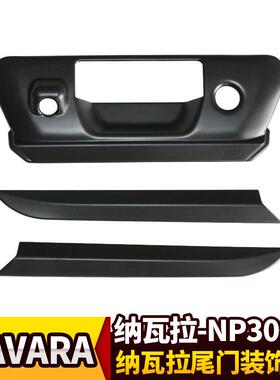 适用纳瓦拉NP300锐骐6黑色尾门拉手装饰罩NAVARA后门把手饰条改装