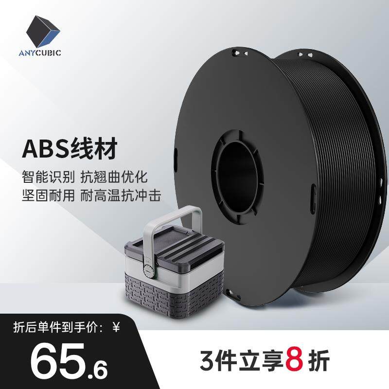 Anycubic 3D印表机耗材 纯ABS材料 1.75mm 高纯度1KG 3d印表机耗