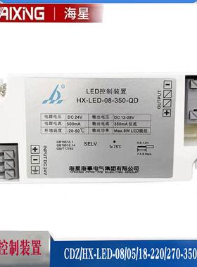 海星LED控制装置驱动电源CDZ/HX-LED-08/05/18/220/270/350-QD-1