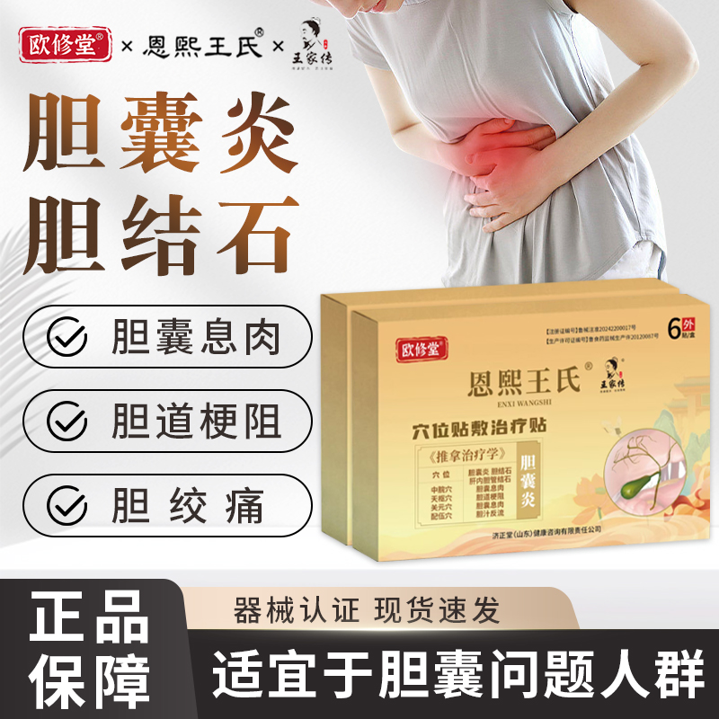 欧修堂胆囊贴胆囊息肉胆囊结石腹痛胆汁反流中恶心呕吐药胆囊炎贴