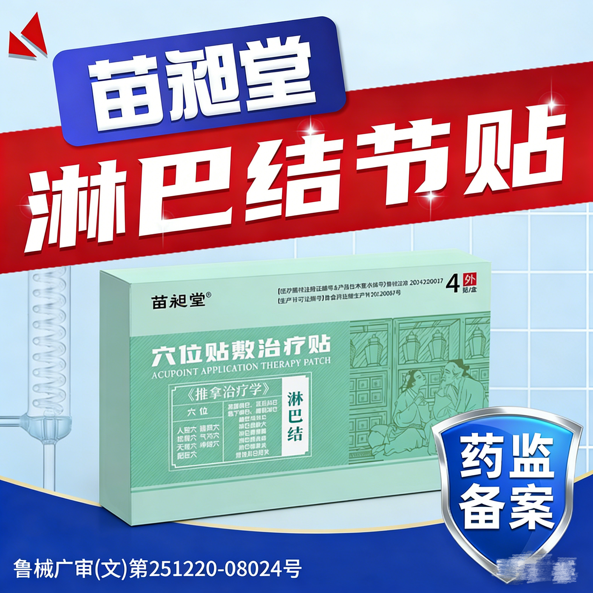 苗昶堂淋巴结肿大散结贴膏脖子腋下副乳疼痛发炎消散结节疏通