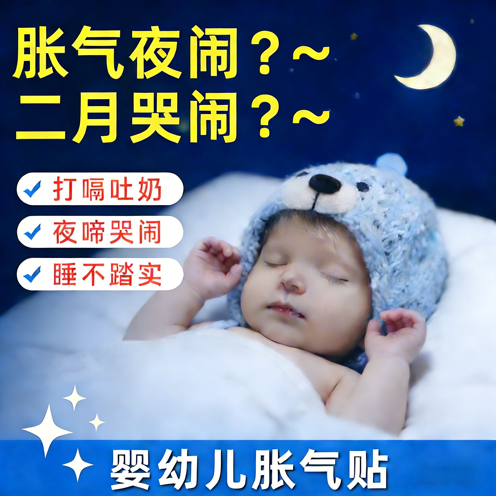 胀气贴新生宝宝婴幼小儿专用足贴防二月闹器神肠胀气肚脐贴排气