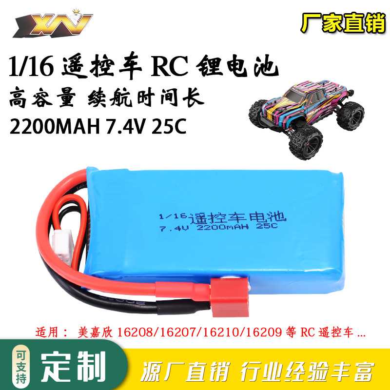 适用美嘉欣16210 16208 16207车模锂电池2S 7.4V 2200MAH大容量