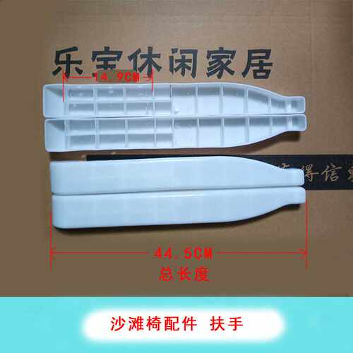 ft塑料躺椅配件扶手沙滩椅折叠椅躺椅配件坐垫靠背办公午休椅子一