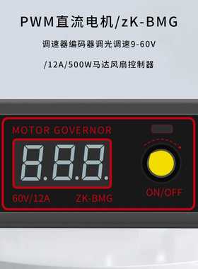 BMG PWM直流电机调速器马达风扇控制器调光调速 9-60V/12A /500W