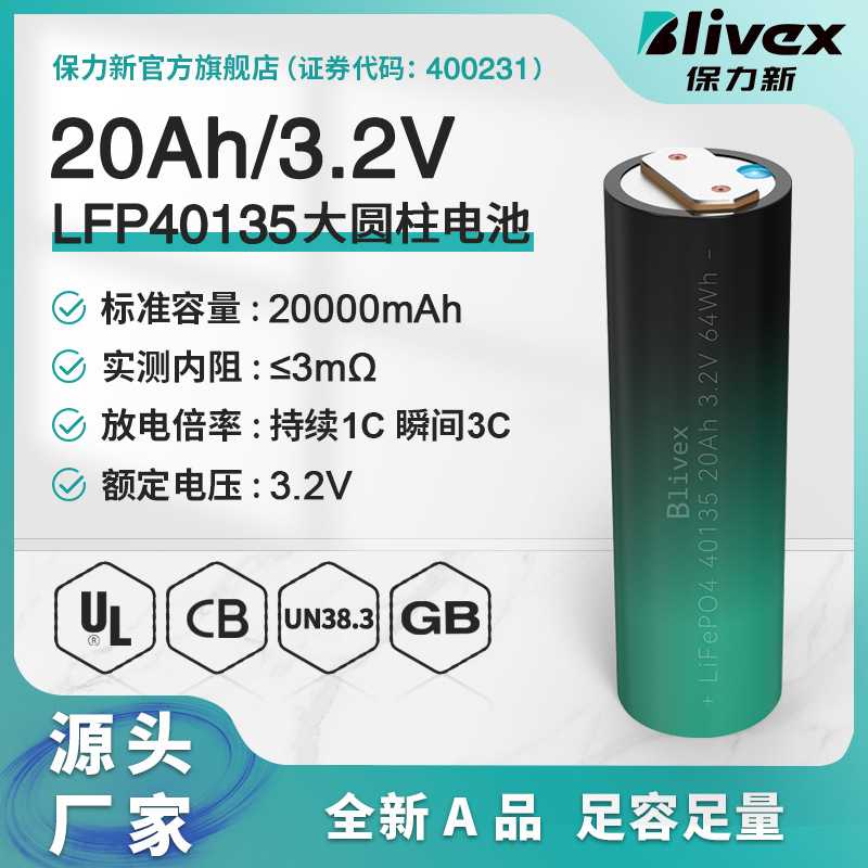 源头工厂保力新LFP40135磷酸铁锂电池3.2V20Ah户外储能大圆柱电池