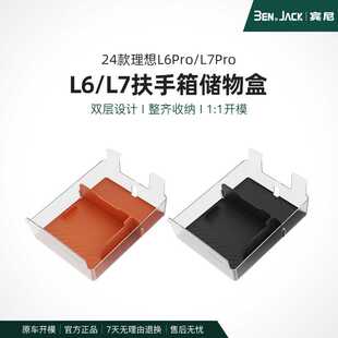 理想L6/7PRO汽车液态硅胶双层式中控扶手箱储物盒收纳杂物简约