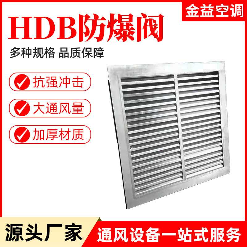 不锈钢抗爆阀 工业化工厂用HDB抗爆阀大风量304外挂式抗爆阀