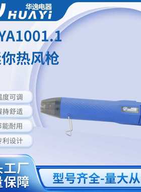 跨境迷你热风枪软陶热缩片快速定型吹风机烤枪HYA1001.1热风枪