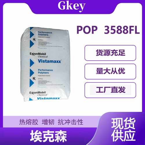 埃克森3588FL PP增韧剂  耐高温透明级注塑级pp板材薄膜吸塑杯