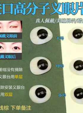 高分子树脂义眼片眼球萎缩摘除真人佩戴超薄蜡像展示仿真眼球