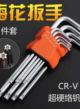 梅花星形米字内六角花扳手9件螺丝刀T10T15T20T25T27T30T40T45T50