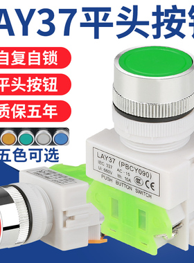 自锁复位点动按钮开关LAY37-11BN平头启动停止开孔Ф22MM红绿黄