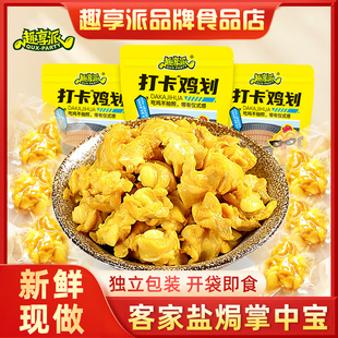 趣享派盐焗鸡脚筋掌中宝鸡脆骨盐焗礼包梅州客家特产零食即食小吃