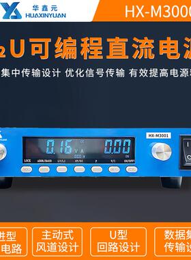 HX-M3000可编程1U半宽直流电源30V/60V/100V/300V