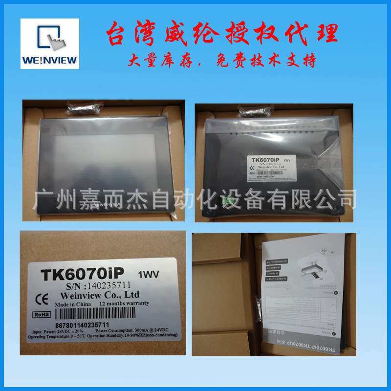原装威纶通触摸屏 TK6071IP IQ MT6051IP TK6050IP TK6100IV5