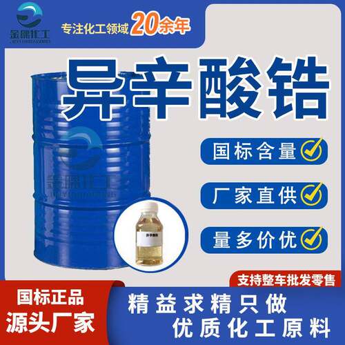 厂家 异辛酸锆用于无铅涂料油墨催干剂塑料增塑剂 异辛酸锆