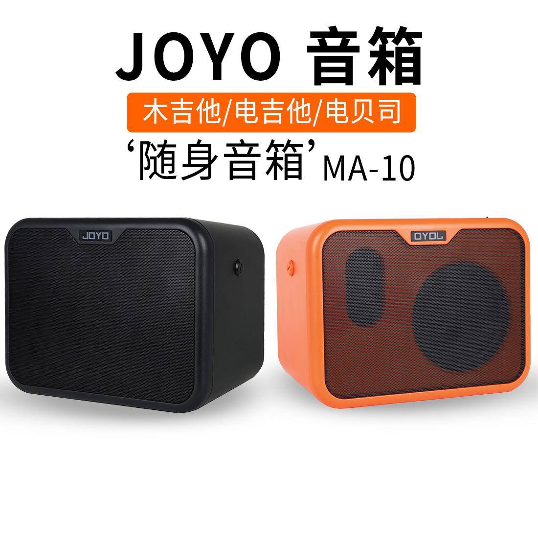 JOYO卓乐MA-10便携迷你音响木吉他音箱电吉他贝斯乐器音箱可肩背