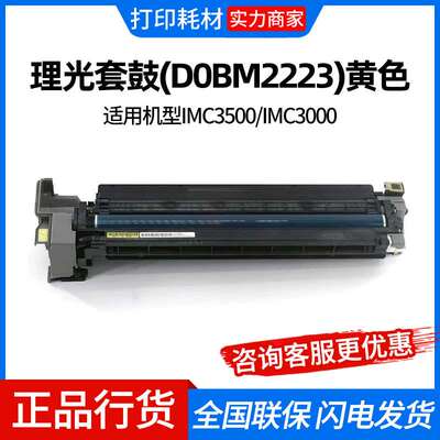 理光套鼓(D0BM2223)黄色 适用机型IMC3500/IMC3000