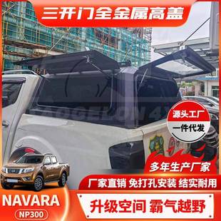 纳瓦拉后防水高盖 NP300皮卡尾箱高盖储物改装 适用Navara canopy