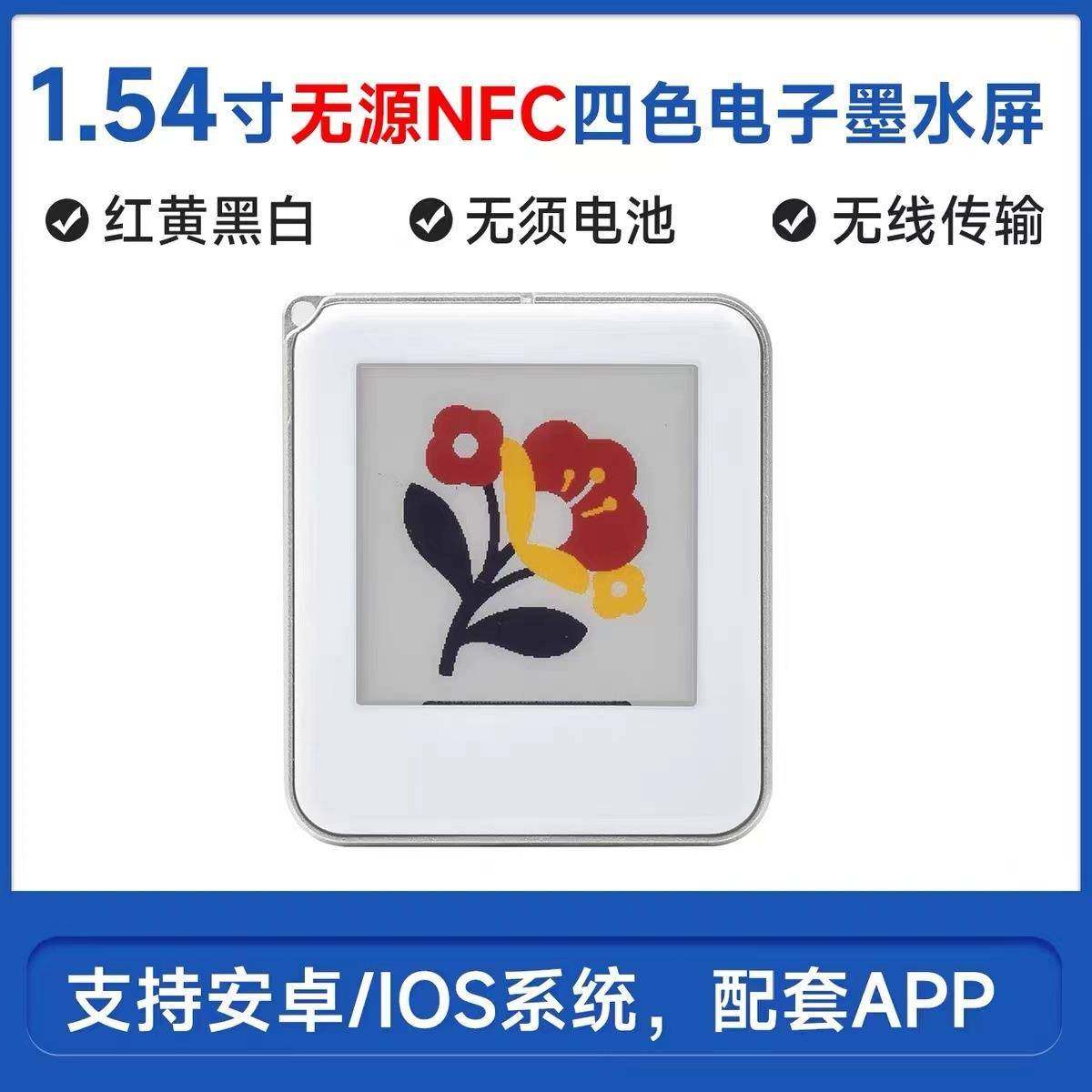 微雪 1.54寸无源红黄黑白四色NFC电子墨水屏 无线刷图 钥匙扣挂件