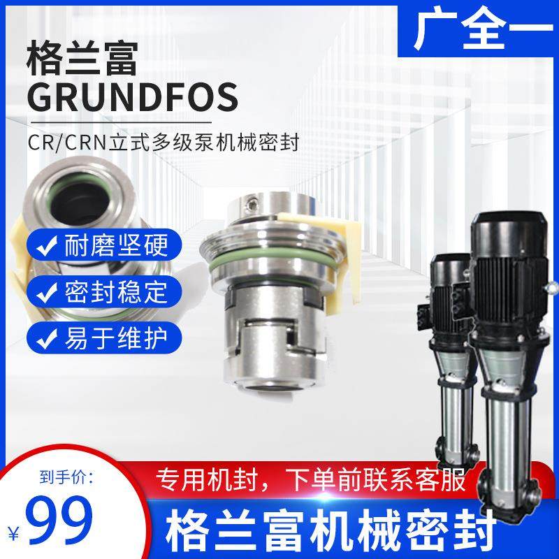 供应Grundfos机械密封 格兰富CR/CRN立式多级泵机械密封更换维修