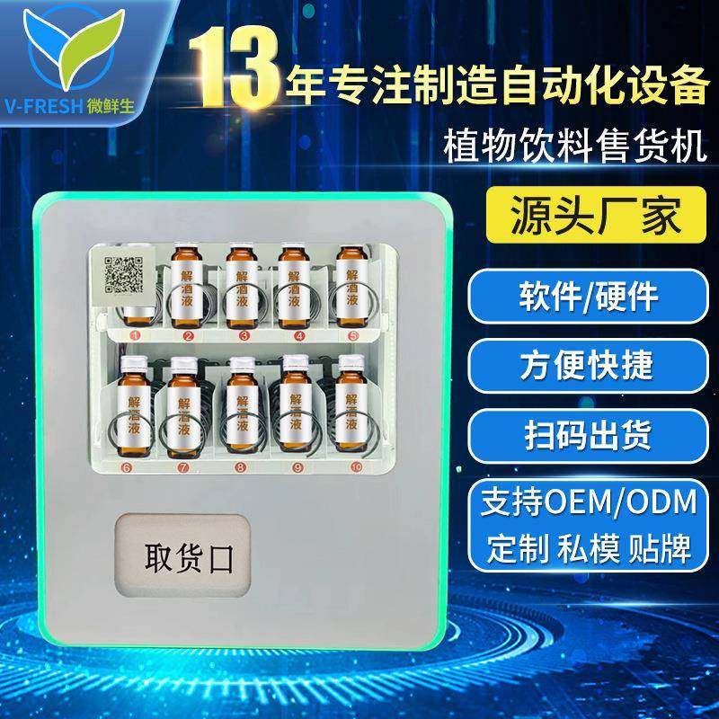 无人自助售卖机解酒醒酒液自动售货机酒吧KTV商用售货机WX-R10