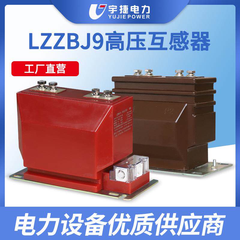 宇捷LZZBJ9-10ABC成套柜内高压电流互感器12KV计量测量保护干式CT