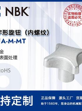 NBK KJFA-M-MT 十字形旋钮 亚光表面处理内螺纹铝合金机械零配件