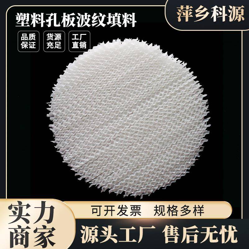 科源出售PP波纹规整填料250Y化工塔内件塑料孔板波纹填料